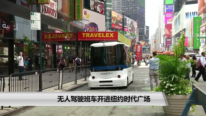 无人驾驶班车开进纽约时代广场